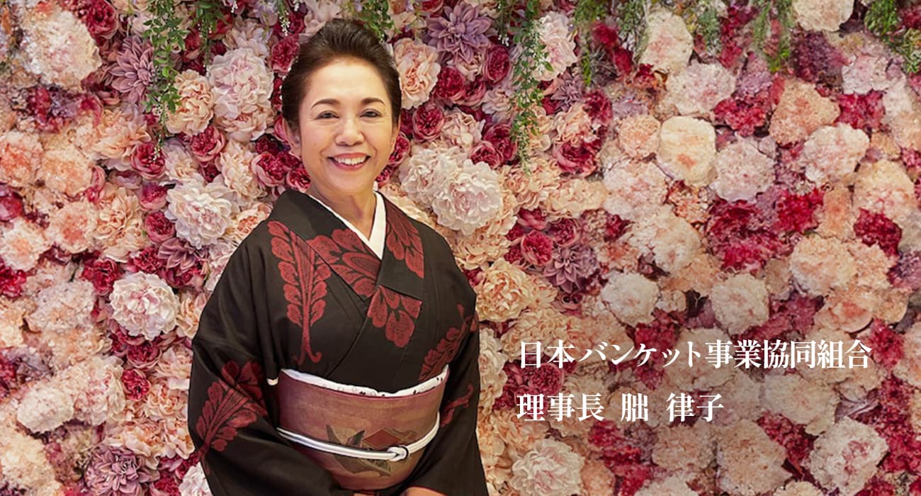 日本バンケット事業協同組合　理事長　朏　律子